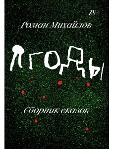 Ягоды. Сборник рассказов