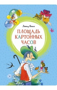 Площадь картонных часов (илл. Чижикова)
