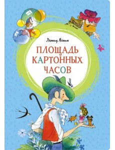 Площадь картонных часов (илл. Чижикова)
