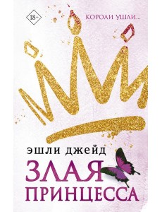 Злая принцесса Злая принцесса