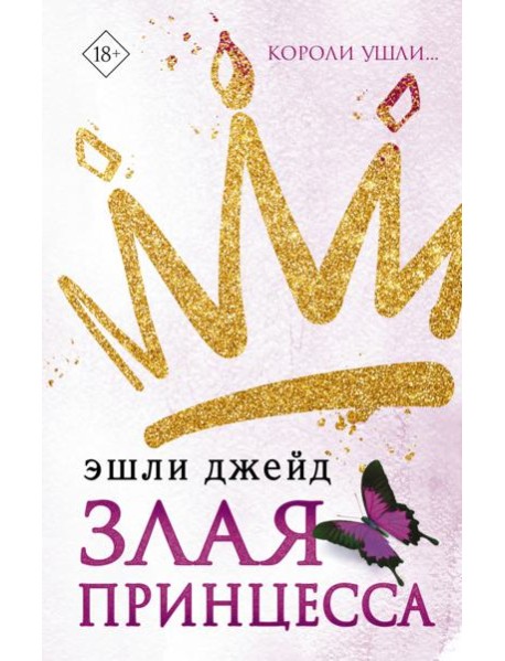 Злая принцесса