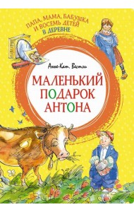 Папа, мама, бабушка и восемь детей в деревне. Маленький подарок Антона: повести