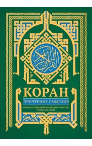 Коран. Прочтение смыслов