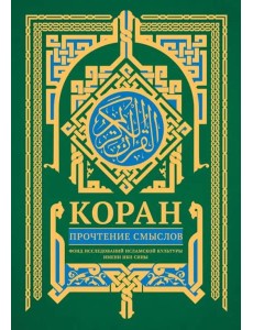 Коран. Прочтение смыслов Коран. Прочтение смыслов