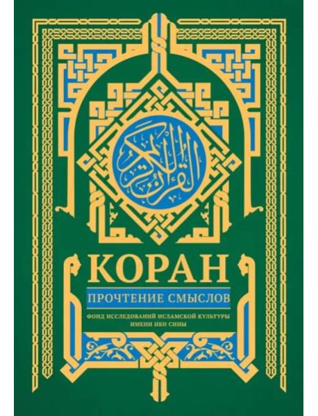 Коран. Прочтение смыслов