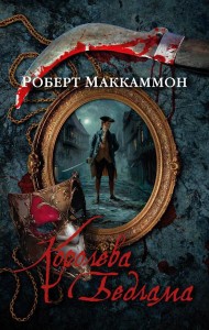 Королева Бедлама: роман, повесть