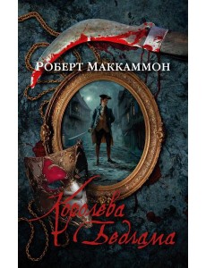 Королева Бедлама: роман, повесть