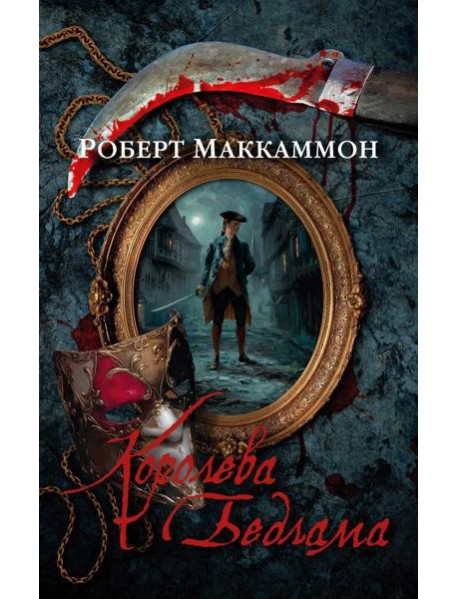 Королева Бедлама: роман, повесть