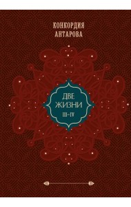 Две жизни. Том 2 (Часть 3-4). Подарочное оформление (цветной обрез)