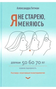 Я не старею, я меняюсь: разговор с позитивным психотерапевтом