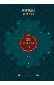 Две жизни. Том 1 (Часть 1-2) Подарочное оформление (цветной обрез)