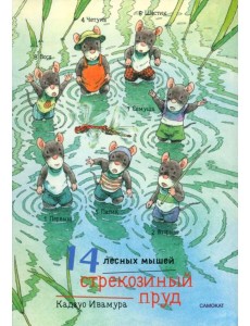 14 лесных мышей. Стрекозиный пруд 14 лесных мышей. Стрекозиный пруд