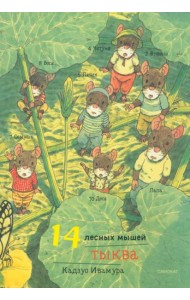 14 лесных мышей. Тыква