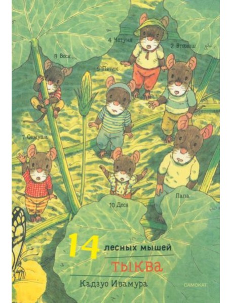 14 лесных мышей. Тыква