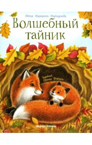 Волшебный тайник