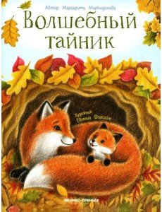 Волшебный тайник Волшебный тайник