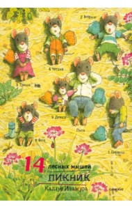 14 лесных мышей. Пикник