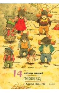 14 лесных мышей. Переезд