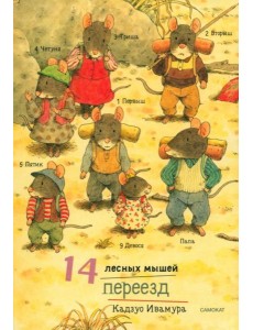 14 лесных мышей. Переезд
