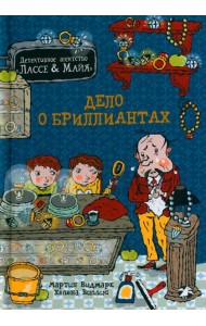 Дело о бриллиантах