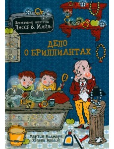Дело о бриллиантах Дело о бриллиантах
