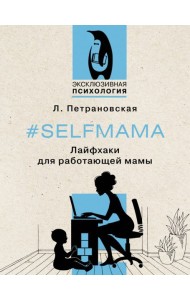 #Selfmama. Лайфхаки для работающей мамы