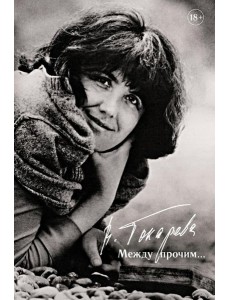 Между прочим...: повесть, очерки, эссе, интервью