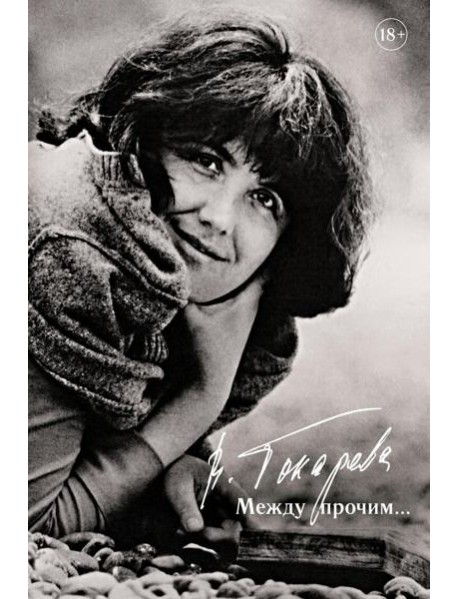 Между прочим...: повесть, очерки, эссе, интервью