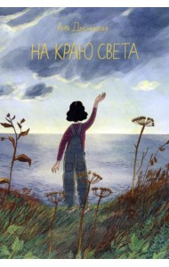 На краю света