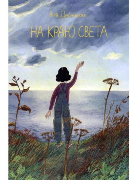 На краю света