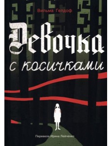 Девочка с косичками: По мотивам подлинной истории самой юной участницы нидерландского Сопротивления