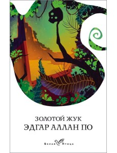 Золотой жук Золотой жук