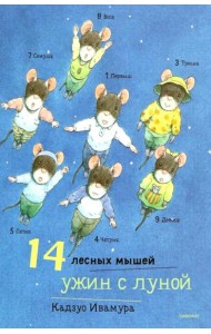 14 лесных мышей. Ужин с луной