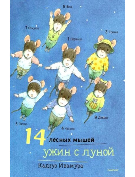 14 лесных мышей. Ужин с луной