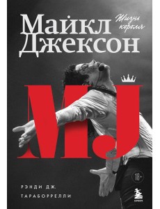 Майкл Джексон. Жизнь короля