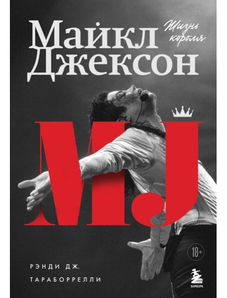 Майкл Джексон. Жизнь короля