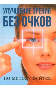 Улучшение зрения без очков по методу Бейтса