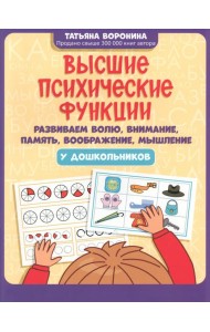 Высшие психические функции. Развиваем волю, внимание