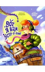 Вот я вам устр-р-рою!