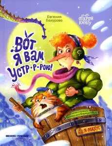 Вот я вам устр-р-рою! Вот я вам устр-р-рою!