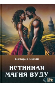 Истинная магия вуду
