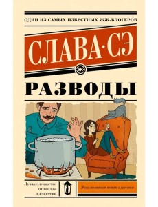 Разводы Разводы