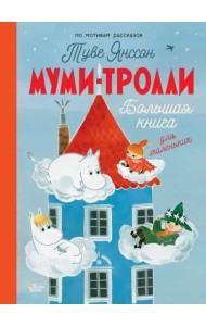 Муми-тролли. Большая книга для маленьких