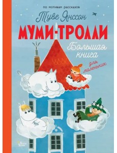 Муми-тролли. Большая книга для маленьких