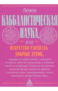 Каббалистическая наука, или Искусство узнавать добрых духов, влияющих на судьбу человека