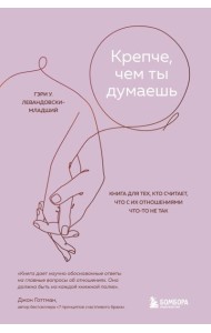 Крепче, чем ты думаешь. Книга для тех, кто считает, что с их отношениями что-то не так