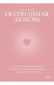 Осознанная любовь. Как улучшить отношения с помощью терапии принятия и ответственности. 3-е изд