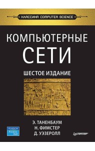 Компьютерные сети. 6-е изд