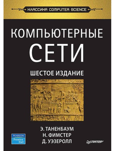 Компьютерные сети. 6-е изд