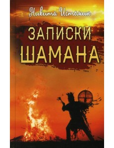 Записки шамана Записки шамана